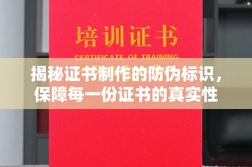 曲周揭秘证书制作的防伪标识，保障每一份证书的真实性