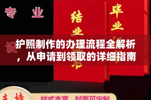曲周护照制作的办理流程全解析，从申请到领取的详细指南