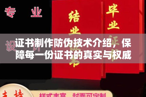 曲周证书制作防伪技术介绍，保障每一份证书的真实与权威