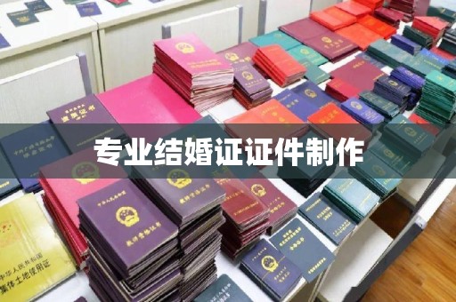 曲周专业结婚证证件制作