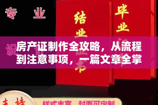 曲周房产证制作全攻略，从流程到注意事项，一篇文章全掌握