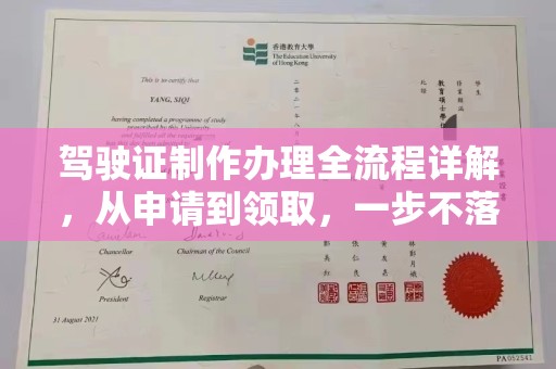 曲周驾驶证制作办理全流程详解，从申请到领取，一步不落