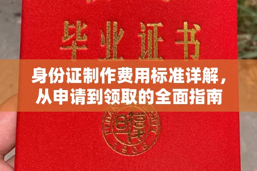 曲周身份证制作费用标准详解，从申请到领取的全面指南