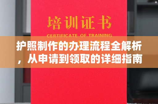 曲周护照制作的办理流程全解析，从申请到领取的详细指南