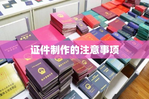 曲周证件制作的注意事项