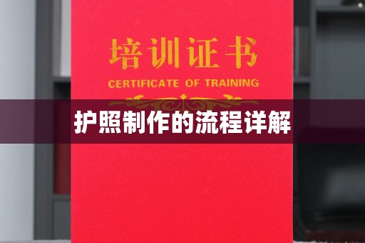 曲周护照制作的流程详解