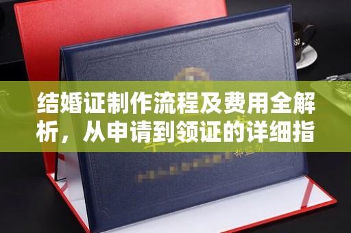 曲周结婚证制作流程及费用全解析，从申请到领证的详细指南