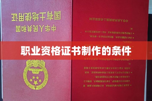 曲周职业资格证书制作的条件