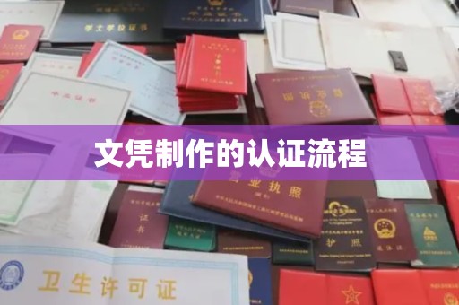 曲周文凭制作的认证流程