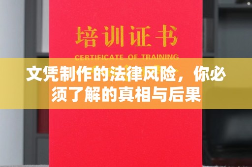 曲周文凭制作的法律风险，你必须了解的真相与后果