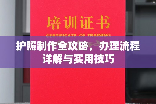 曲周护照制作全攻略，办理流程详解与实用技巧