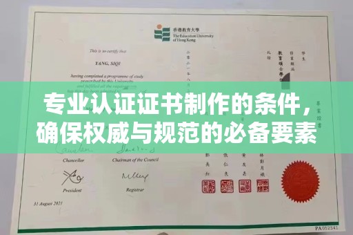 曲周专业认证证书制作的条件，确保权威与规范的必备要素