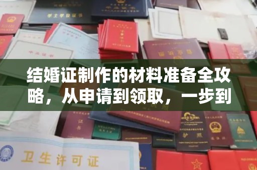 曲周结婚证制作的材料准备全攻略，从申请到领取，一步到位！