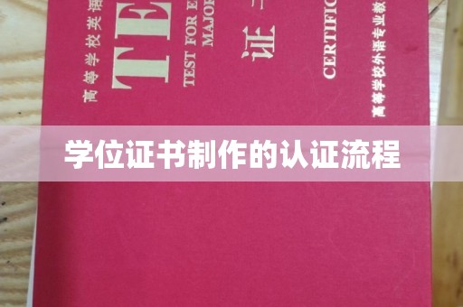 曲周学位证书制作的认证流程