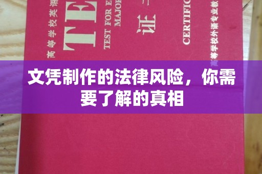 曲周文凭制作的法律风险，你需要了解的真相