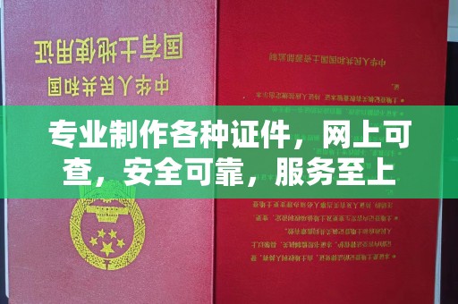曲周专业制作各种证件，网上可查，安全可靠，服务至上