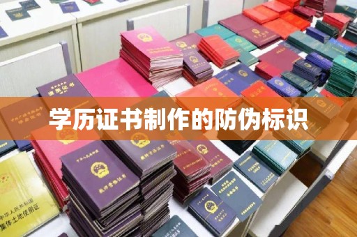曲周学历证书制作的防伪标识