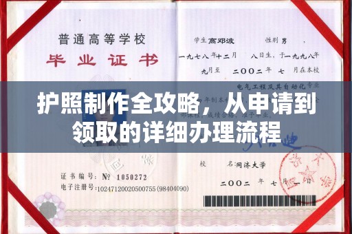 曲周护照制作全攻略，从申请到领取的详细办理流程